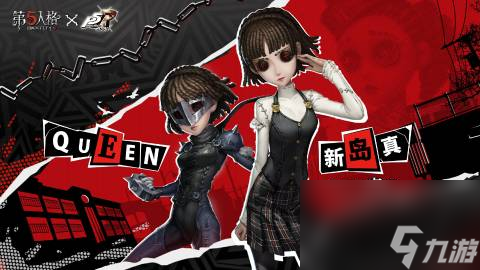 第五人格×P5R联动CROW和QUEEN时装怎么样-第五人格×P5R联动CROW和QUEEN时装分享介绍