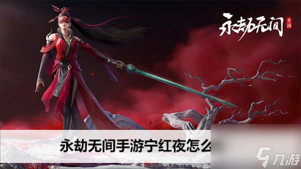 <a id='link_pop' class='keyword-tag' href='https://www.9game.cn/yongjiewujian/'>永劫无间手游</a>宁红夜怎么玩