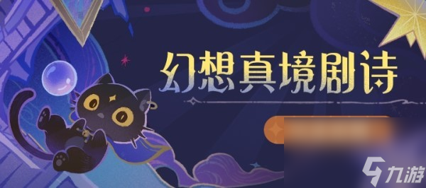 《<a id='link_pop' class='keyword-tag' href='https://www.9game.cn/yuanshen/'>原神</a>》幻想真境剧诗第二期应该如何玩 游戏玩法指南