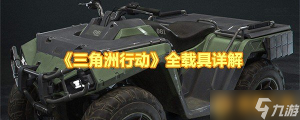 《三角洲行动》全载具详解