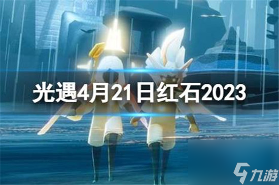 光遇4月21日红石在哪里光遇4.21红石位置2023一览