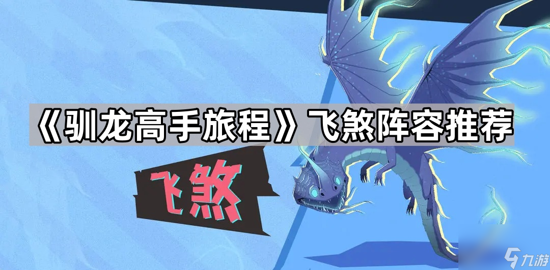 《驯龙高手旅程》飞煞阵容推荐