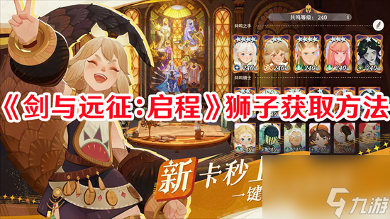 剑与远征启程如何获取狮子角色 剑与远征启程狮子获取介绍