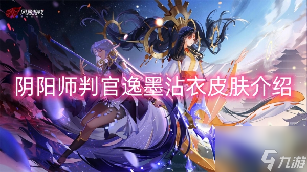 阴阳师判官逸墨沾衣皮肤介绍
