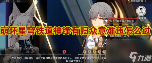 崩坏星穹铁道神锋有归众意难违任务怎么做