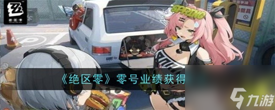 绝区零零号业绩的获取步骤介绍 绝区零零号业绩获取步骤攻略
