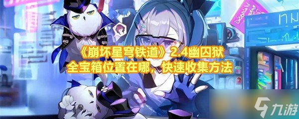 《崩坏星穹铁道》2.4幽囚狱全宝箱位置在哪，快速收集方法