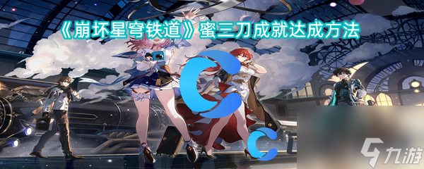 《崩坏星穹铁道》蜜三刀成就达成方法