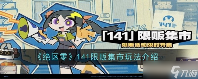 絕區(qū)零141限販集市怎么玩