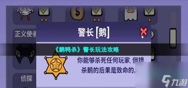 鹅鸭杀警长怎么玩-警长玩法攻略