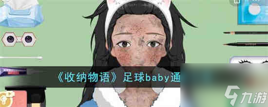 收纳物语足球baby怎么过 收纳物语足球baby通关攻略