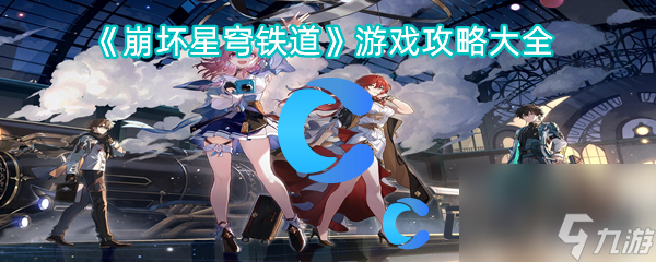 《崩坏星穹铁道》游戏攻略大全