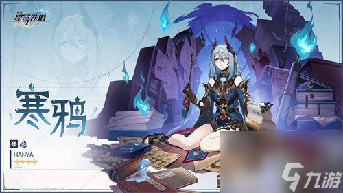 <a id='link_pop' class='keyword-tag' href='https://www.9game.cn/bhxqtd/'>崩坏星穹铁道</a>1.5新角色寒鸦详情介绍