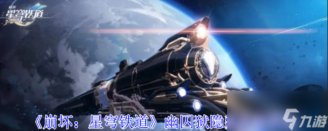 《崩坏 星穹铁道》幽囚狱隐藏成就攻略