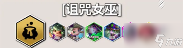 云顶之弈S12诅咒女巫羁绊效果是什么