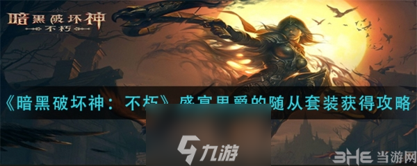 暗黑破坏神不朽盛宴男爵的随从套装怎么获得 套装获取方法