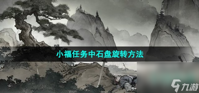 《墨剑江湖》小福任务中石盘旋转方法