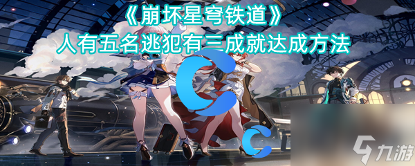 《崩坏星穹铁道》人有五名逃犯有三成就达成方法
