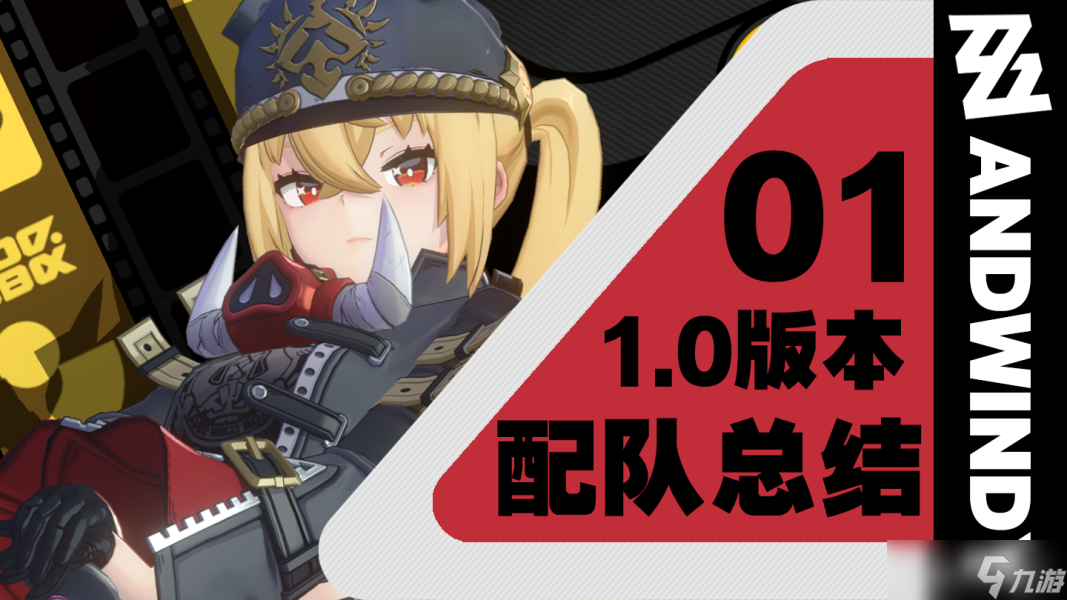 【<a id='link_pop' class='keyword-tag' href='https://www.9game.cn/juequling/'>绝区零</a>】还不知道怎么配队？1.0版本配队总结！
