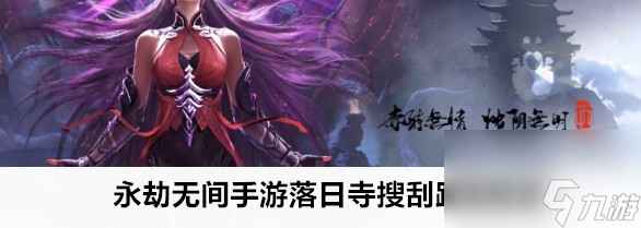永劫无间手游落日寺搜刮路线技巧玩法技巧