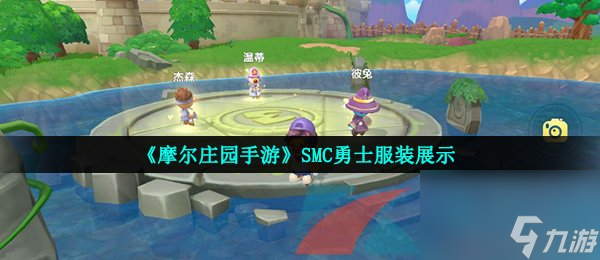 <a id='link_pop' class='keyword-tag' href='https://www.9game.cn/moerzhuangyuan1/'>摩尔庄园手游</a>SMC勇士服装展示