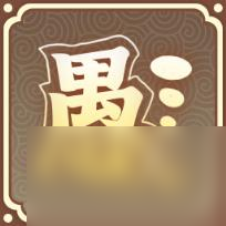 风流公子全成就一览