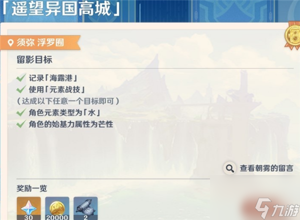 原神画外旅照第一天遥望异国高城任务详细介绍-原神画外旅照第一天遥望异国高城任务攻略