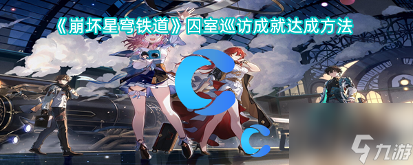 《崩坏星穹铁道》囚室巡访成就达成方法