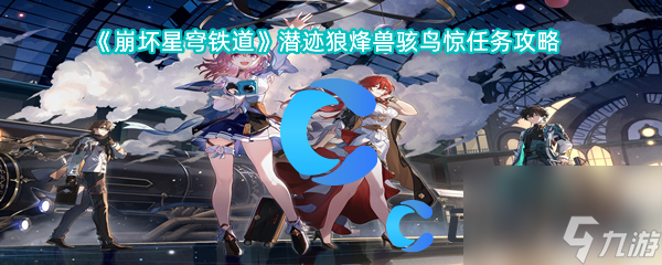 《崩坏星穹铁道》潜迹狼烽兽骇鸟惊任务攻略