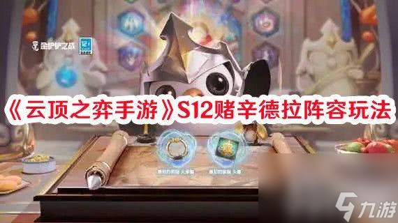 云顶之弈手游S12复苏卡尔玛阵容如何搭配 S12复苏卡尔玛阵容玩法指南
