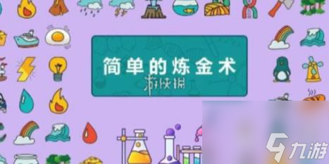 简单的炼金术交通系列合成公式大全