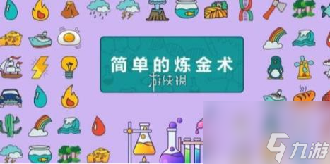 简单的炼金术土系列合成公式大全