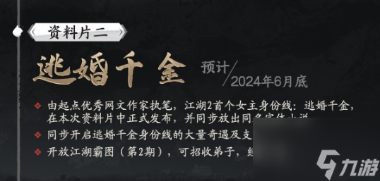 下一站江湖2女主身份线什么时候上线-下一站江湖2逃婚千金身份线开启时间
