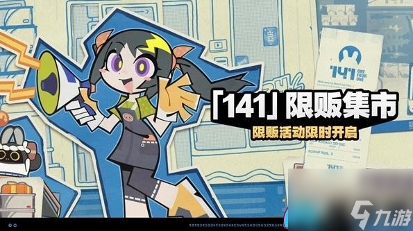 绝区零141限贩集市怎么玩法介绍