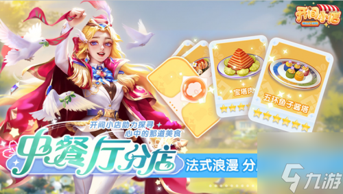 《开间小店》联动《中餐厅8》国民模拟经营手游携手全民美食综艺！
