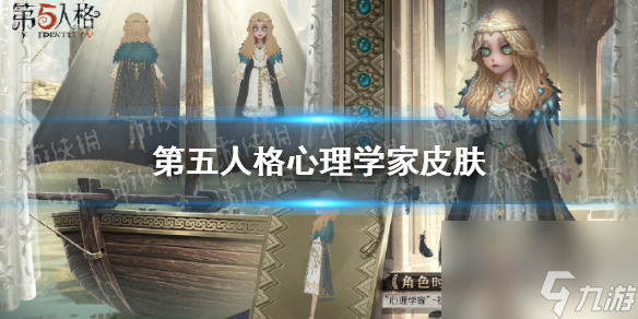 <a id='link_pop' class='keyword-tag' href='https://www.9game.cn/dwrg/'>第五人格</a>心理学家皮肤怎么样十八赛季精华2心理学家皮肤介绍
