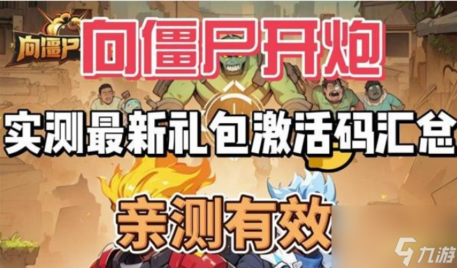 向僵尸开炮8月兑换码有哪些 2024向僵尸开炮8月兑换码大全