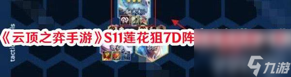 云顶之弈手游S12堡垒卡莉斯塔阵容如何搭配 堡垒卡莉斯塔阵容玩法教学