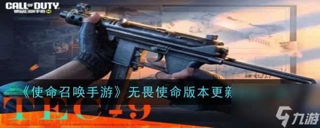 使命召唤手游无畏使命版本更新爆料一览