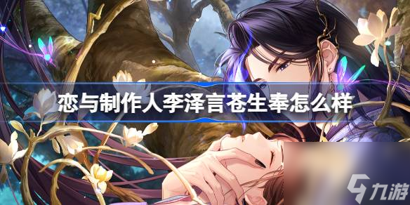 戀與制作人李澤言蒼生奉怎么樣