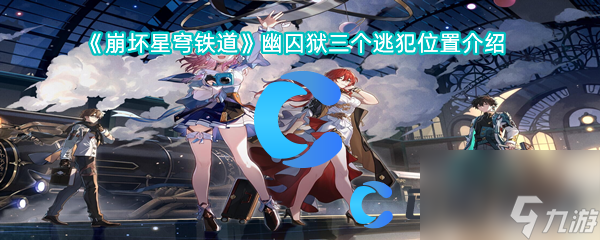 《崩坏星穹铁道》幽囚狱三个逃犯位置介绍