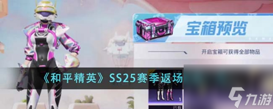 和平精英SS25赛季返场皮肤有什么 SS25赛季返场皮肤一览