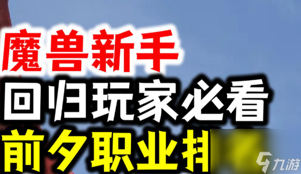 魔兽世界11.0前夕职业排行榜