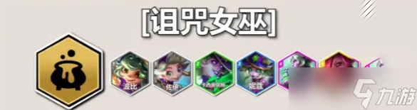 云顶之弈S12诅咒女巫羁绊效果是什么