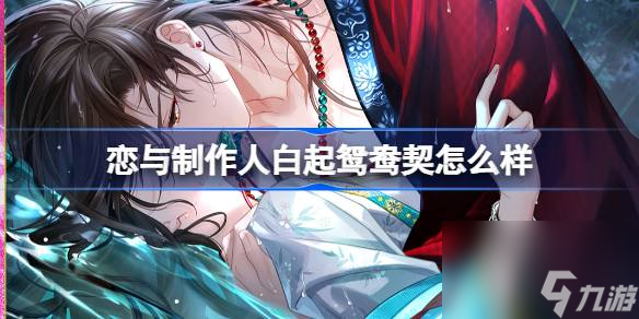 恋与制作人白起鸳鸯契怎么样