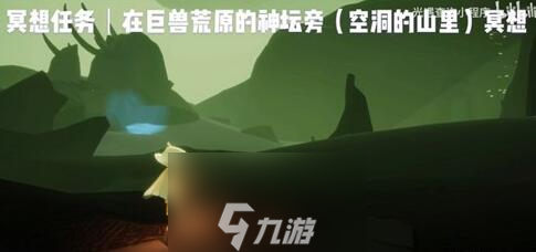 光遇巨兽荒原在哪里 冥想路线分享