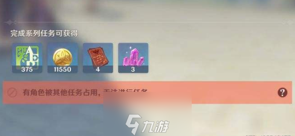 原神任务角色被占用怎么办 解决方法攻略