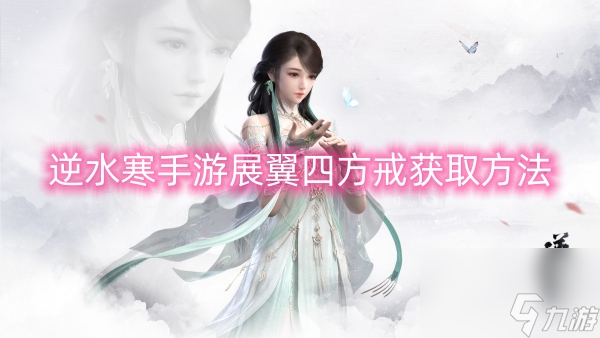 逆水寒手游展翼四方戒获取方法