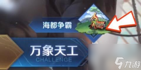 王者吃鸡怎么进入 王者荣耀吃鸡模式怎么组队