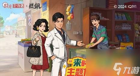 时光杂货店联动狂飙活动玩法介绍